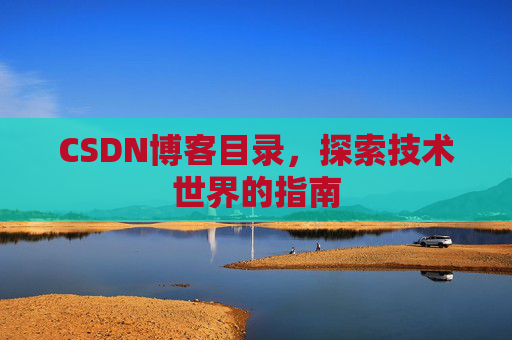CSDN博客目录，探索技术世界的指南